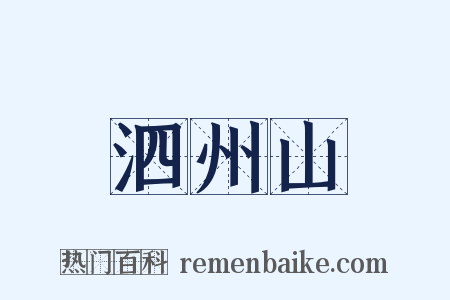 泗州山是什么意思的图片